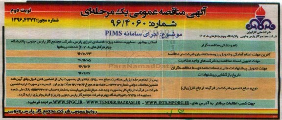 آگهی مناقصه عمومی یک مرحله ای , مناقصه اجرای سامانه PIMS - نوبت دوم 