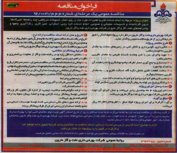 فراخوان مناقصه عمومی یک مرحله ای , فراخوان مناقصه خدمات فنی و تعمیرات مورد نیاز بر روی حصار ،تسهیلات سرچاهی چاهها... نوبت دوم 
