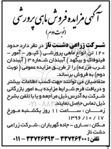 مزایده, مزایده فروش ماهی پرورشی نوبت دوم