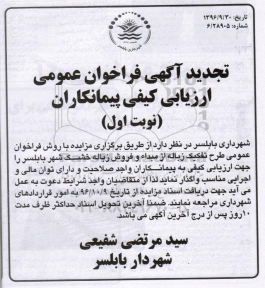 مزایده, تجدید فراخوان عمومی ارزیابی کیفی تفکیک زباله از مبدا و فروش زباله خشک شهر