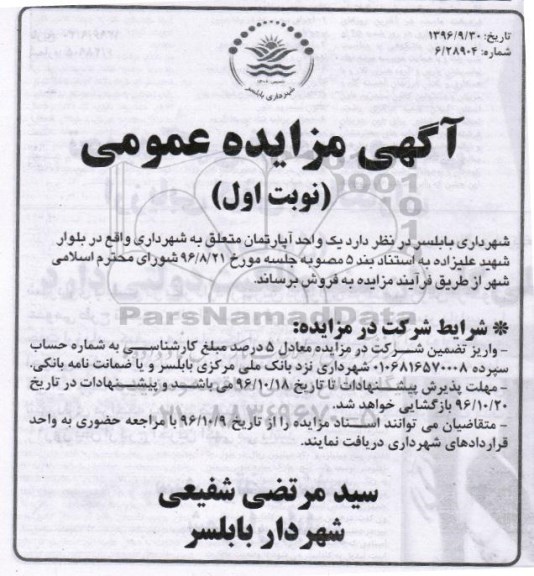 مزایده,مزایده فروش یک واحد آپارتمان