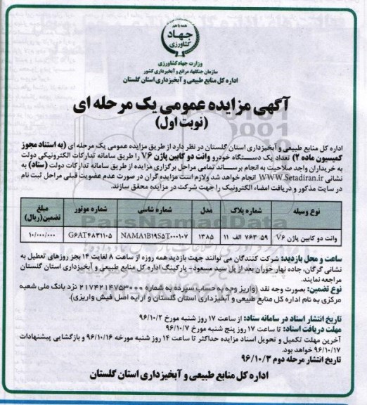 آگهی مزایده عمومی,  مزایده یک دستگاه خودرو وانت دو کابین