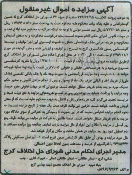 مزایده,مزایده آپارتمان مسکونی با قدرالسهم از عرصه و مشاعات