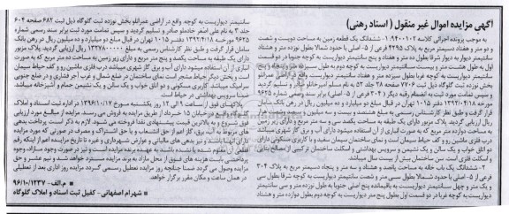 مزایده,مزایده ششدانگ زمین و یکباب خانه