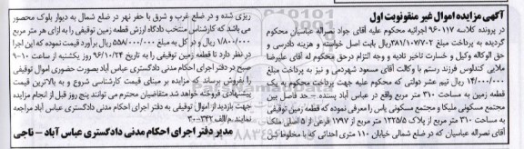 مزایده,مزایده یک قطعه زمین مساحت 310 متر نوبت اول