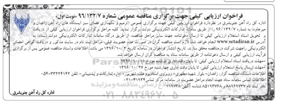 فراخوان ارزیابی کیفی،فراخوان ارزیابی کیفی ترمیم و نگهداری فضای سبز