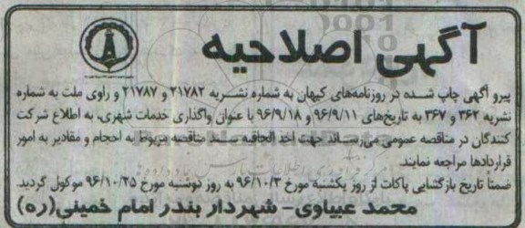اصلاحیه مناقصه عمومی ، اصلاحیه مناقصه واگذاری خدمات شهری