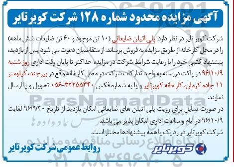 آگهی مزایده محدود ,مزایده پلی اتیلن ضایعاتی