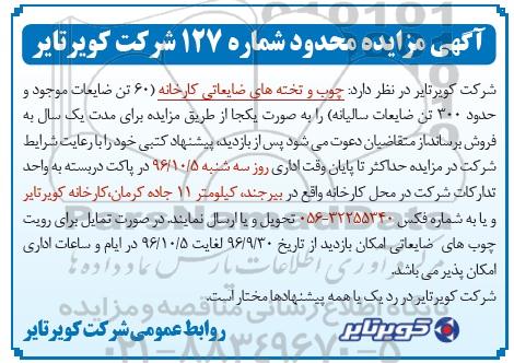 آگهی مزایده محدود ,مزایده چوب و تخته های ضایعاتی