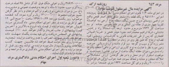 مزایده ,مزایده باغ مشجر مساحت 1932متر نوبت دوم