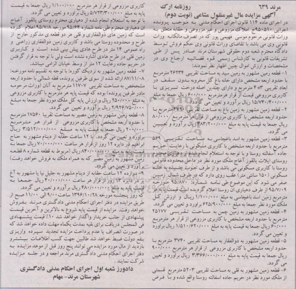مزایده,مزایده املاک مزروعی و غیرمزروعی و حقابه نوبت دوم