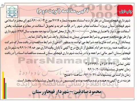 آگهی مناقصه, مناقصه پروژه آسفالت معابر شهر نوبت دوم 
