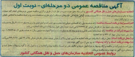 آگهی مناقصه عمومی دو مرحله ای، مناقصه کلیه عملیات مربوط به چاپ و بسته بندی ..