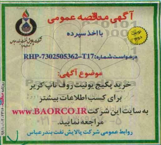 آگهی مناقصه عمومی, مناقصه خرید پکیج یونیت روف تاپ کریر - نوبت دوم