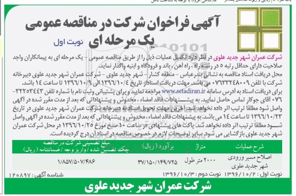 مناقصه,مناقصه اصلاح مسیر ورودی شهر ...