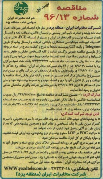 مناقصه، مناقصه امور دبیرخانه اعم از ثبت نامه وارده و صادره، تایپ امور پستی...