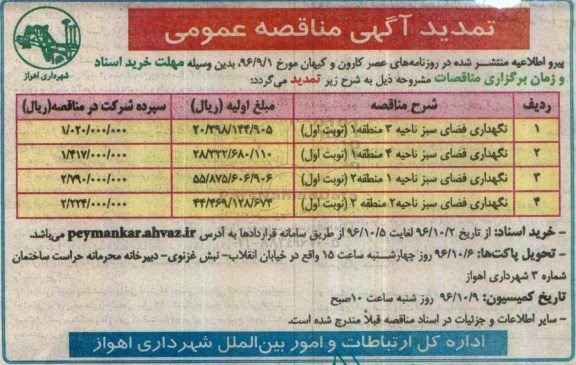 تمدید آگهی مناقصه عمومی، تمدید مناقصه نگهداری فضای سبز ناحیه ...