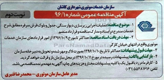 آگهی مناقصه عمومی , مناقصه عملیات اجرایی زیرسازی ، دیوار سنگی ... نوبت دوم 