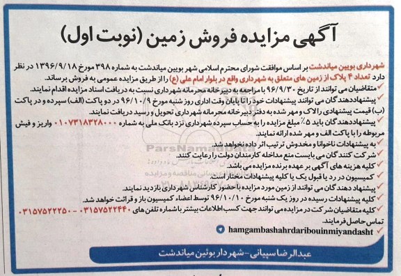 مزایده,مزایده فروش تعداد 4 پلاک از زمینهای شهرداری 