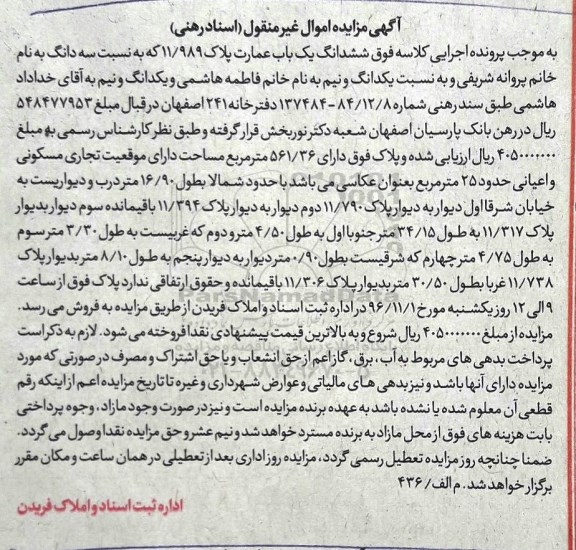 مزایده,مزایده ششدانگ یکباب عمارت پلاک 11/989 غیرمنقول 