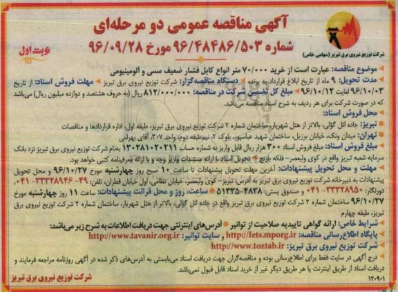 مناقصه , مناقصه خرید 70.000 متر انواع کابل فشار ضعیف ...