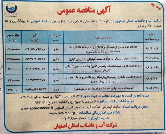 آگهی مناقصه عمومی , مناقصه عملیات بهره برداری از شبکه آب و فاضلاب و تصفیه خانه فاضلاب نوبت دوم 