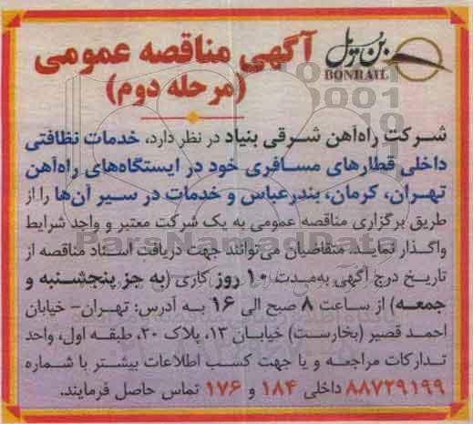 آگهی مناقصه عمومی، مناقصه  خدمات نظافتی داخلی قطارها (مرحله دوم)