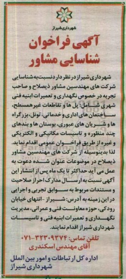 فراخوان شناسایی مشاور  در خصوص نگهداری و تعمیرات ابنیه فنی شهری 96.10.02