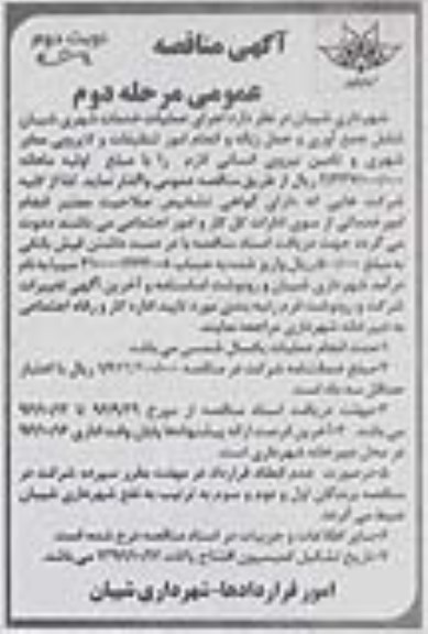  مناقصه عمومی, مناقصه اجرای عملیات خدمات شهری شامل جمع آوری و حمل زباله - مرحله دوم نوبت دوم 