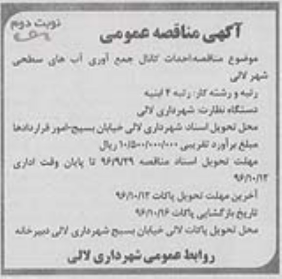 اگهی مناقصه , مناقصه احداث کانال جمع آوری آب های سطحی  - نوبت دوم 
