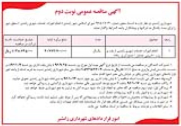 مناقصه ,مناقصه انجام امورات خدمات شهری - نوبت دوم 