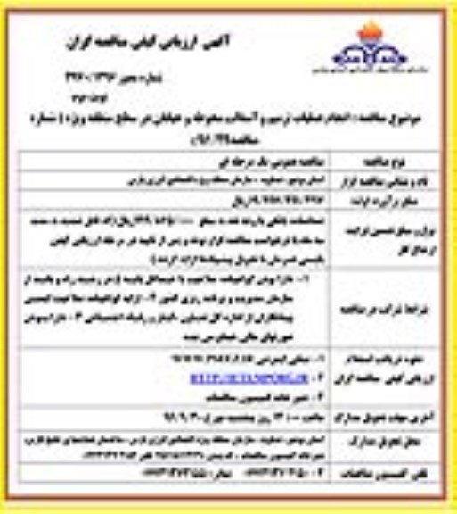 آگهی ارزیابی کیفی مناقصه گران , ارزیابی کیفی انجام عملیات ترمیم و آسفالت - نوبت دوم 