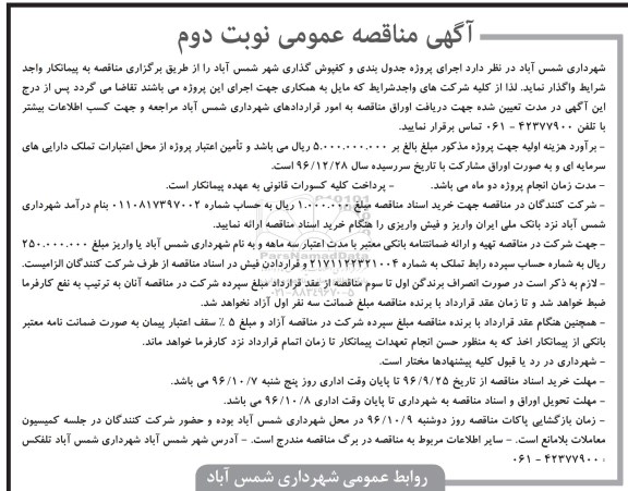 مناقصه ,مناقصه اجرای پروژه جدول بندی و کفپوش گذاری... نوبت دوم