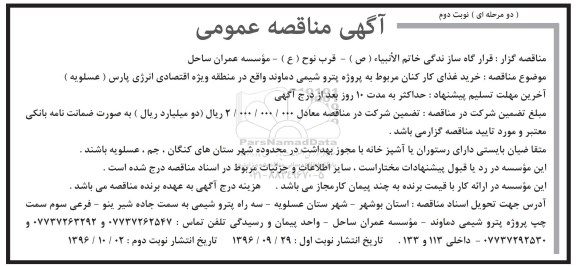 اگهی مناقصه , مناقصه خرید غذای کارکنان مربوط به پروژه پتروشیمی