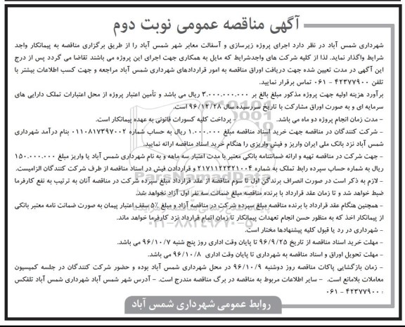 مناقصه ,مناقصه اجرای پروژه زیرسازی و آسفالت... نوبت دوم
