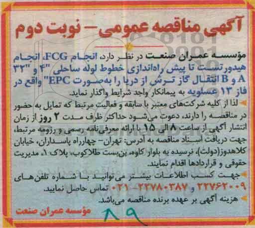 مناقصه,مناقصه انجام FCG، انجام هیدروتست تا پیش راه اندازی خطوط لوله.....