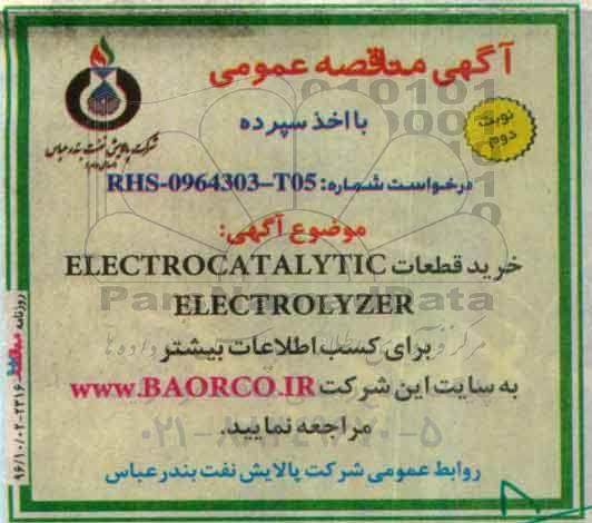 آگهی مناقصه عمومی, مناقصه  خرید قطعات ELECTROCATALYTIC ELECTROLYZER- نوبت دوم