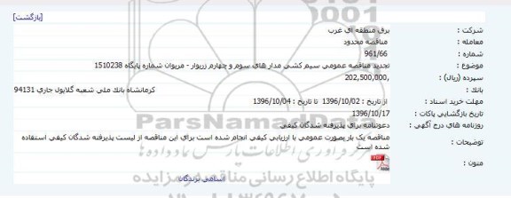 مناقصه ، تجدید مناقصه عمومی سیم کشی مدار های سوم