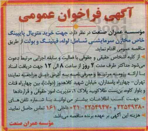 مناقصه, مناقصه فراخوان خرید متریال پایپینگ خاص مخازن سرمایشی ...