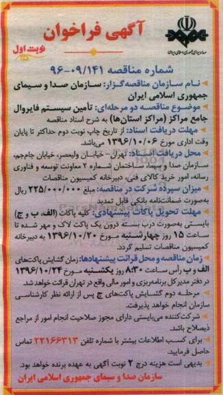 مناقصه , فراخوان تامین سیستم فایروال جامع مراکز استان ها