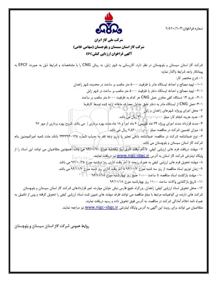 آگهی فراخوان ارزیابی کیفی، فراخوان گازرسانی...