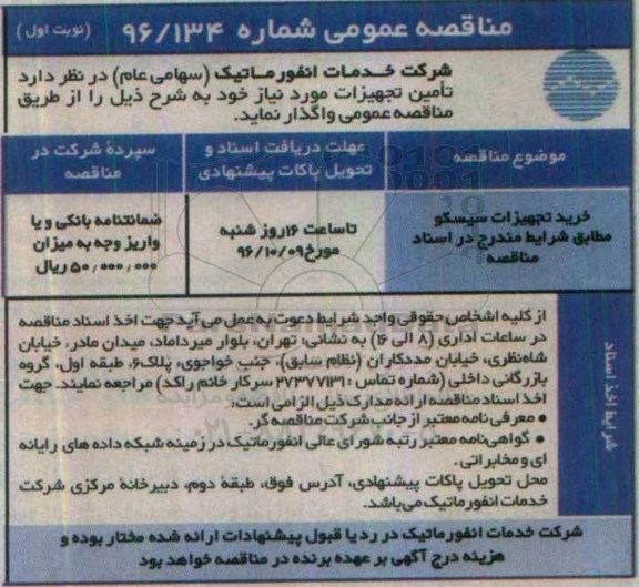 مناقصه عمومی, مناقصه خرید تجهیزات سیسکو 