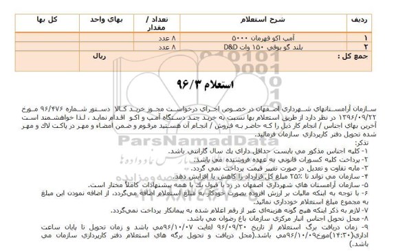 استعلام , استعلام خريد چند دستگاه آمپ و اكو