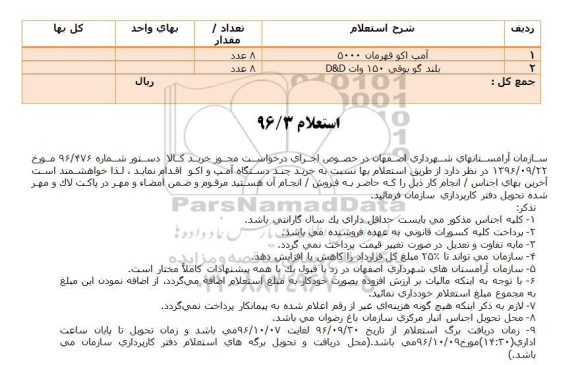 استعلام , استعلام خريد چند دستگاه آمپ و اكو 