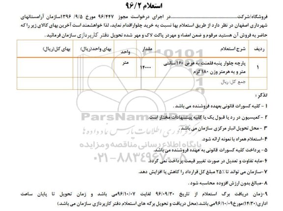 استعلام ,استعلام پارچه چلوار پنبه فلمنت