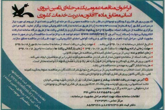 فراخوان مناقصه عمومی, مناقصه تامین نیروی انسانی