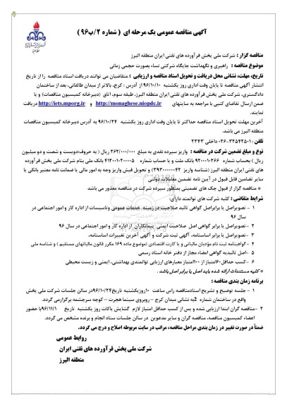 مناقصه عمومی , مناقصه راهبری و نگهداشت جایگاه شرکتی بصورت حجمی زمانی 