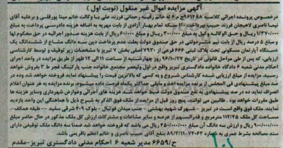 مزایده,مزایده سه دانگ مشاع از آپارتمان بخش هفت تبریز