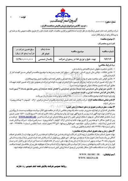 تجدید آگهی فراخوان ارزیابی کیفی , فراخوان تهیه ، طبخ و توزیع غذا در رستوران شرکت تجدید