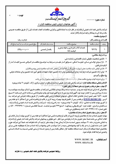 آگهی فراخوان ارزیابی کیفی مناقصه گران , فراخوان خدمات کالا و انبارداری و طبقه بندی و انباشت کالا